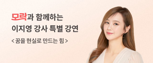 모락과 함께하는 이지영 강사 특별 강연 참여하기